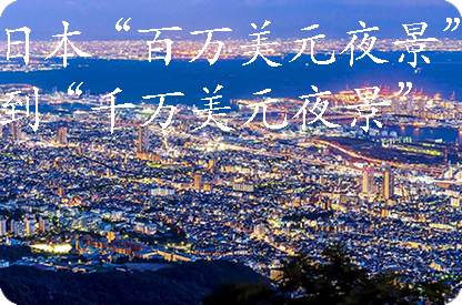 甘南日本“百万美元夜景”到“千万美元夜景”