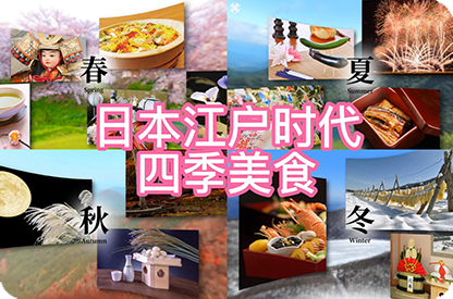 甘南日本江户时代的四季美食