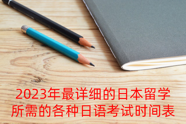 甘南2023年最详细的日本留学所需的各种日语考试时间表